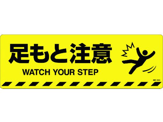 緑十字 足もと注意 路面-603D 200×600 滑止タイプ