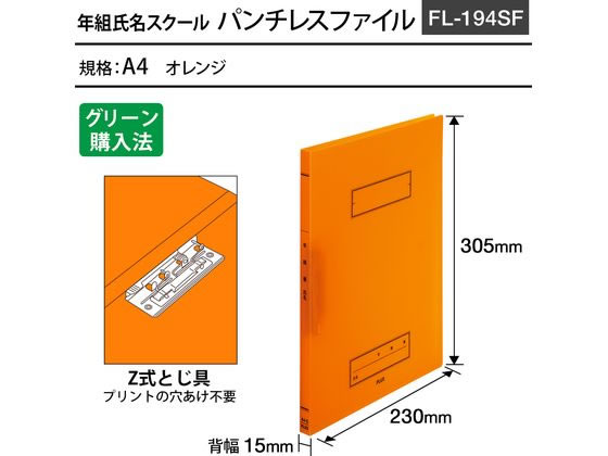 プラス 年組氏名スクール パンチレスファイル Z式 A4 オレンジ 79764