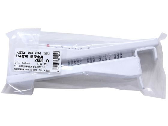 WAKI Walist 1×4棚受金具 2枚 178mm 白 2個 WAT-034