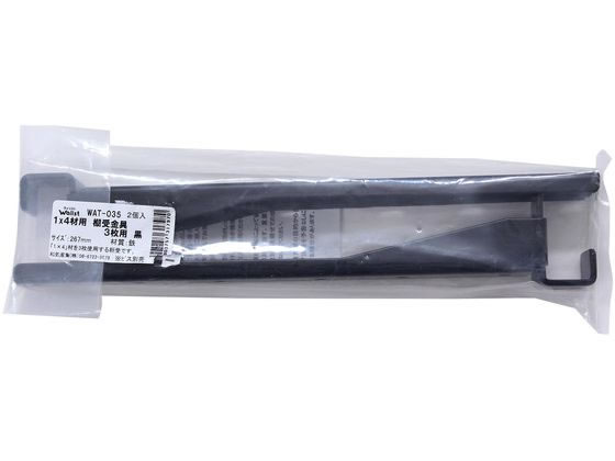 WAKI Walist 1×4棚受金具 3枚 267mm 黒 2個 WAT-035