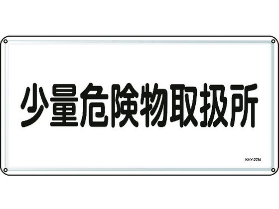 消防・危険物標識 少量危険物取扱所 300×600mm スチール