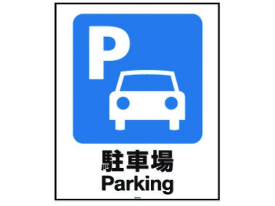 リッチェル 面板 80-01N(駐車場) 94770