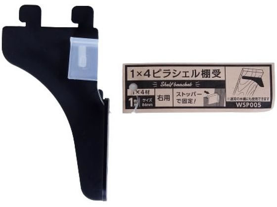 WAKI 1×4ピラシェル棚受 1枚用 右側 黒 WPS005