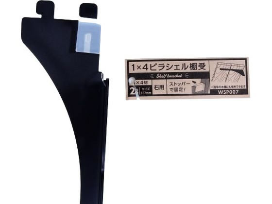WAKI 1×4ピラシェル棚受 2枚用 右側 黒 WPS007