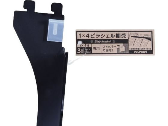 WAKI 1×4ピラシェル棚受 3枚用 右側 黒 WPS009
