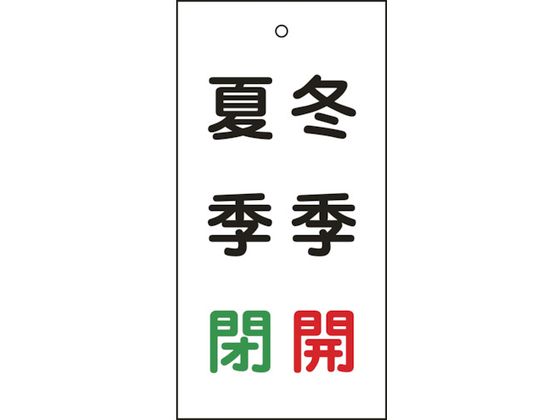 緑十字 バルブ表示札 冬季開(赤)・夏季閉(緑) 特15-118 100×50mm 両面表示 エンビ 166021