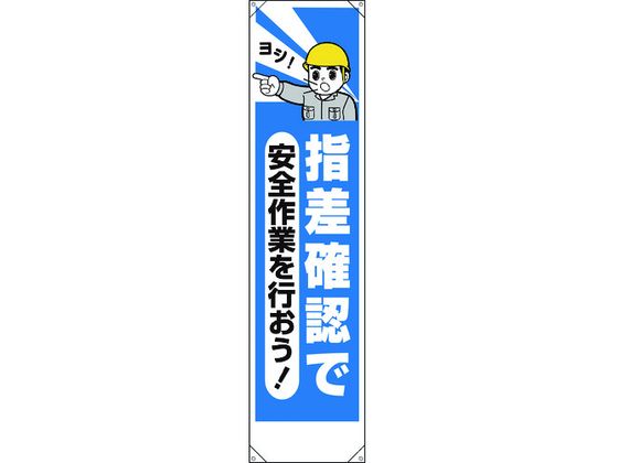 ユニット たれ幕 指差確認で安全作業を行おう 353-211