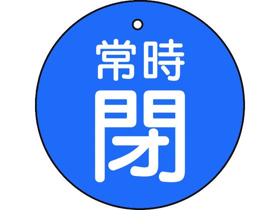 TRUSCO バルブ開閉表示板 常時閉 青地 5枚組 30Ф T855-23