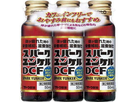 佐藤製薬 スパークユンケルDCF 50ml×3本【第2類医薬品】