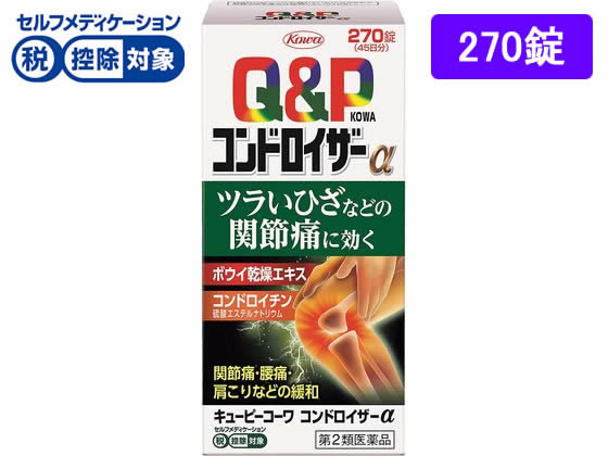 興和 キューピーコーワコンドロイザーα 270錠【第2類医薬品】