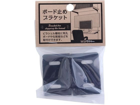 WAKI ボード止ブラケット 2個入り 黒 WPS011