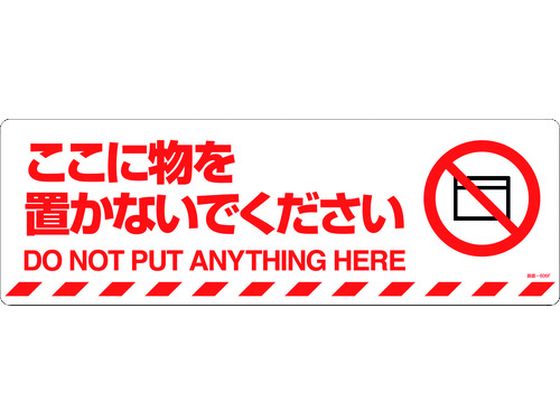 緑十字 ここに物を置かないでください 路面-606F