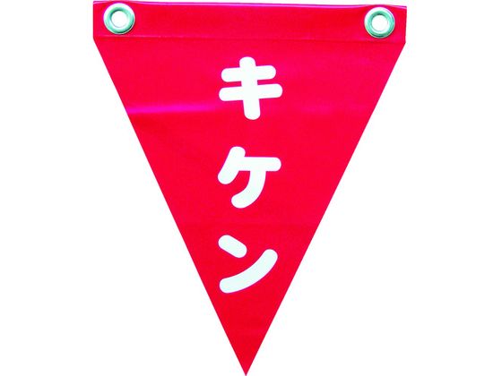 ユタカメイク 安全表示旗(ハト目・キケン) AF-1225