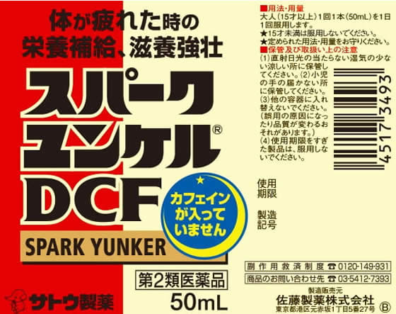 薬)佐藤製薬 スパークユンケルDCF 50ml×10本【第2類医薬品】が
