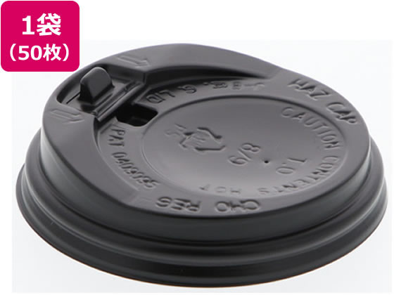 シモジマ ヘイコー断熱カップ8オンス用蓋 口径80mm 黒 50個 シモジマ ヘイコー断熱カップ8オンス用蓋 口径80mm 黒 50個