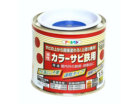 アサヒペン カラーサビ鉄用 1/5L 青 アサヒペン カラーサビ鉄用 1/5L 青