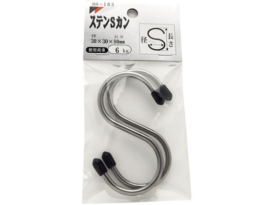 和気産業 ステンSカン SS-103 耐荷重6kg 2個入り