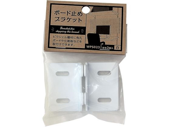 WAKI ボード止ブラケット 2個入り 白 WPS023