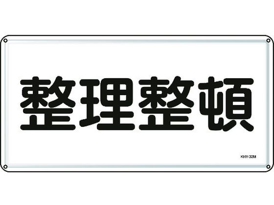 消防・危険物標識 整理整頓 300×600mm スチール