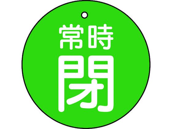 TRUSCO バルブ開閉表示板 常時閉 緑地 5枚組 30Ф T855-25