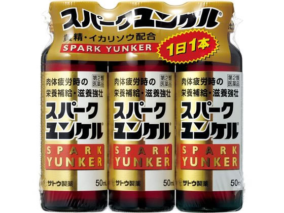 佐藤製薬 スパークユンケル 50ml×3本【第2類医薬品】