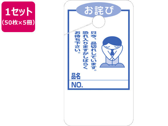 タカ印 品切れカード お詫び 大(85×47mm) 50枚×5冊