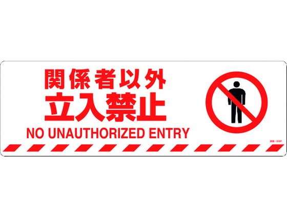 緑十字 関係者以外立入禁止 路面-608F 滑止タイプ 緑十字 関係者以外立入禁止 路面-608F 滑止タイプ