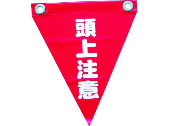 ユタカメイク 安全表示旗(ハト目・頭上注意) AF-1227