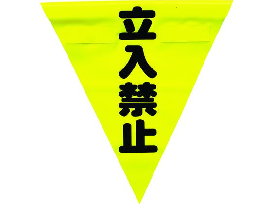ユタカメイク 安全表示旗(着脱簡単・立入禁止) AF-1310