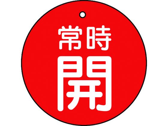 TRUSCO バルブ開閉表示板 常時開 赤 5枚組 50Ф T855-27