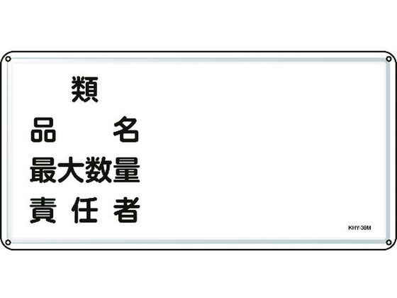標識 類・品名・最大数量・責任者 300×600 スチール