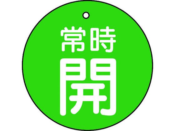 TRUSCO バルブ開閉表示板 常時開 緑 5枚組 50Ф T855-28