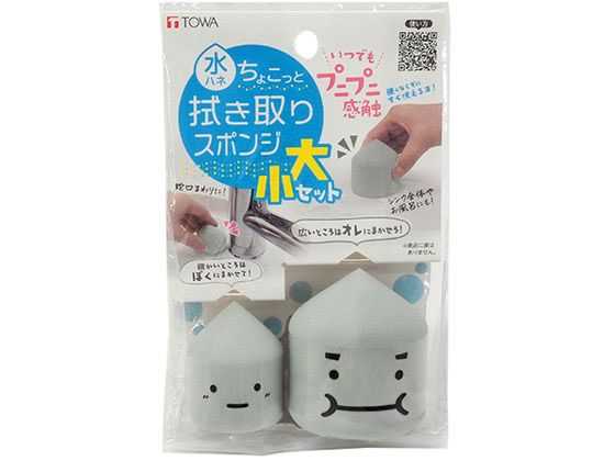 東和産業 ちょこっと拭き取りスポンジ 大小セット