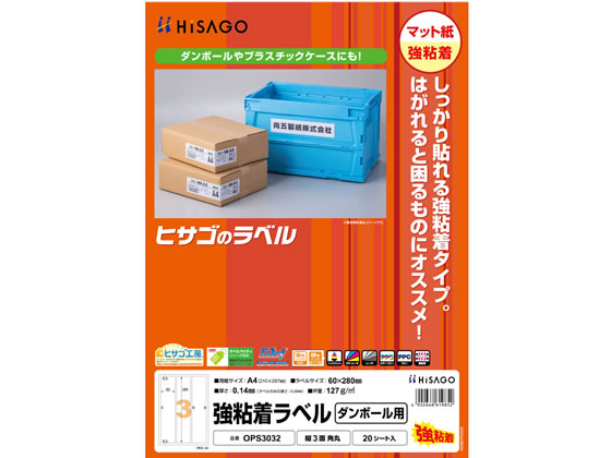 ヒサゴ 強粘着ラベル(ダンボール用)A4 縦3面角丸20枚 OPS3032