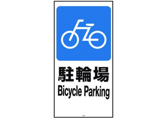リッチェル 面板 120-02N(駐輪場) 94781