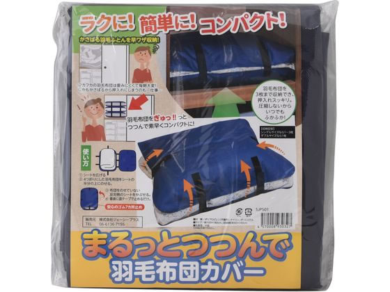 清水産業 まるっとつつんで羽毛布団カバー SJP501