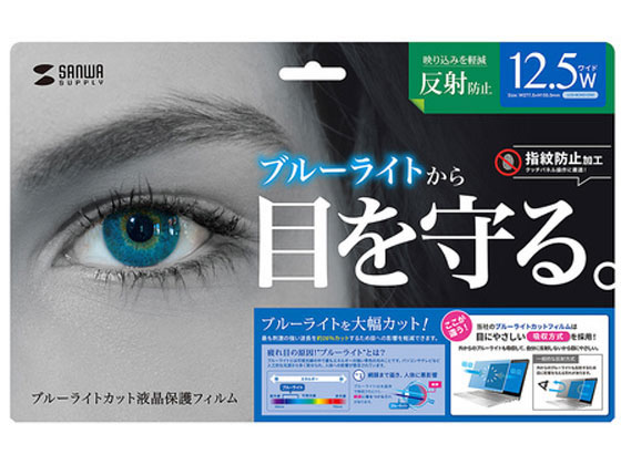 サンワサプライ 12.5型ワイド ブルーライトカット液晶保護反射防止フィルム サンワサプライ 12.5型ワイド ブルーライトカット液晶保護反射防止フィルム