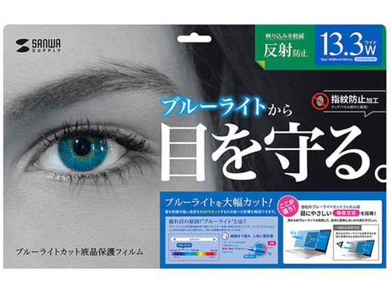 サンワサプライ 13.3型ワイド ブルーライトカット液晶保護反射防止フィルム サンワサプライ 13.3型ワイド ブルーライトカット液晶保護反射防止フィルム