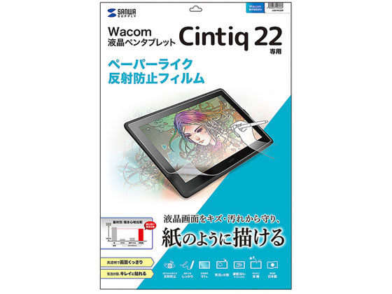 サンワサプライ Wacom ペンタブレット Cintiq 22 反射防止フィルム サンワサプライ Wacom ペンタブレット Cintiq 22 反射防止フィルム