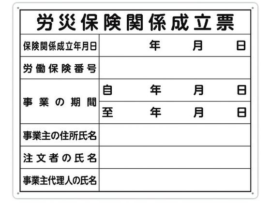 法令許可票 「労災保険関係成立票」 40cm×50cm 横
