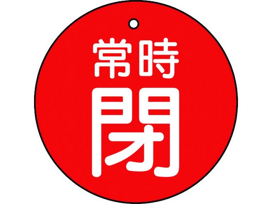 TRUSCO バルブ開閉表示板 常時閉 赤 5枚組 50Ф T855-30