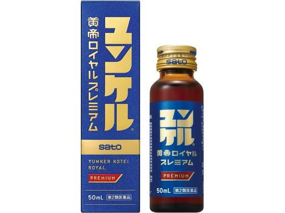 佐藤製薬 ユンケル黄帝ロイヤルプレミアム 50mL【第2類医薬品】