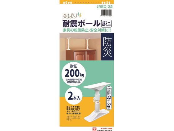 平安伸銅工業 突ぱり耐震ポール 超ミニ 2本入 REQ-22 平安伸銅工業 突ぱり耐震ポール 超ミニ 2本入 REQ-22