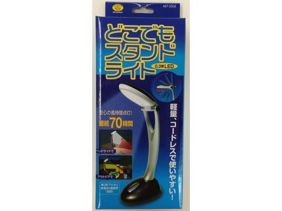 旭電機化成 どこでもスタンドライト AST-3302