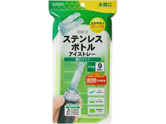 エビス ステンレスボトルアイストレー 細口タイプ PH-F81