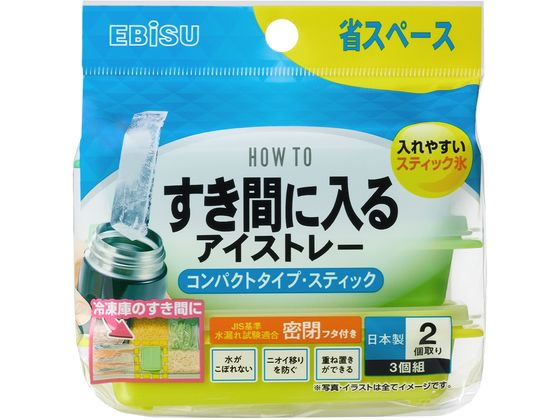 エビス すき間に入るアイストレー コンパクトタイプ スティック 3個入