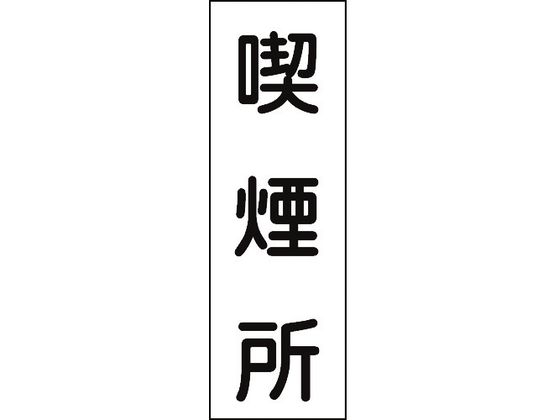 緑十字 短冊型安全標識 喫煙所 GR82 360×120 エンビ 縦