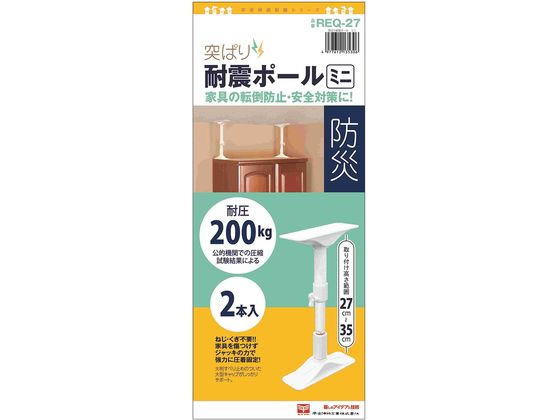 平安伸銅工業 突ぱり耐震ポール ミニ 2本入 REQ-27 平安伸銅工業 突ぱり耐震ポール ミニ 2本入 REQ-27