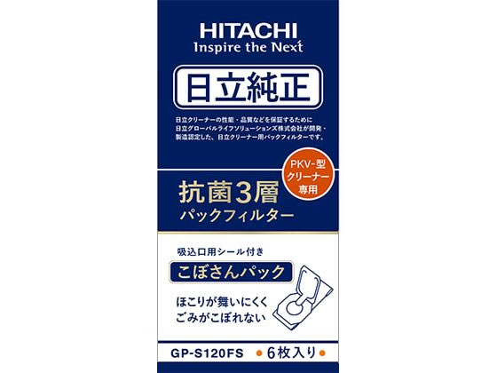 日立 クリーナー 抗菌3層パックフィルター PKV-型用 GP-S120FS 日立 クリーナー 抗菌3層パックフィルター PKV-型用 GP-S120FS