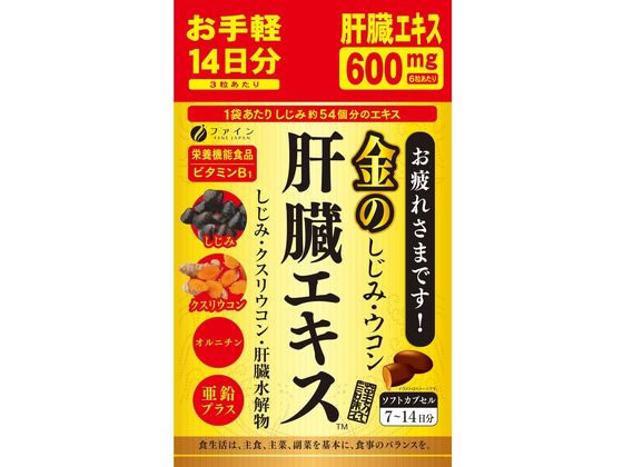ファイン 金のしじみウコン肝臓エキス14日分 42粒 ファイン 金のしじみウコン肝臓エキス14日分 42粒